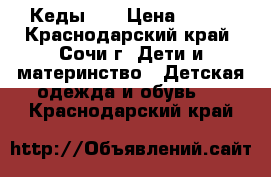 Кеды HM › Цена ­ 600 - Краснодарский край, Сочи г. Дети и материнство » Детская одежда и обувь   . Краснодарский край